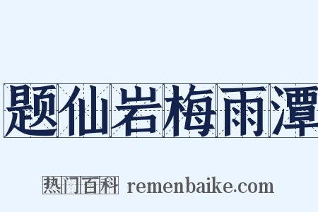 题仙岩梅雨潭是什么意思的图片